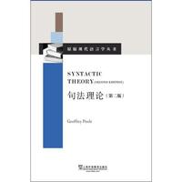 原版现代语言学丛书：句法理论（第二版）