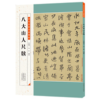 历代名家尺牍精粹 八大山人尺牍