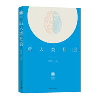 后人类社会
