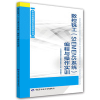 数控铣工（SIEMENS系统）编程与操作实训——职业技能提高实战演练丛书
