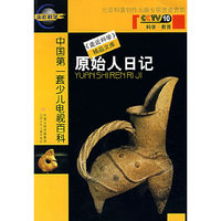 原始人日记——CCTV10《走进科学》精品文库