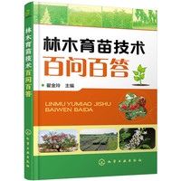林木育苗技术百问百答