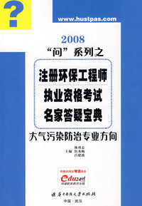 (大气污染防治专业方向)2008注册环保工程师执业资格考试名家答疑宝典