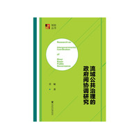 流域公共治理的政府间协调研究