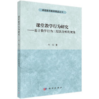 课堂教学行为研究-基于教学行为三层次分析的视角