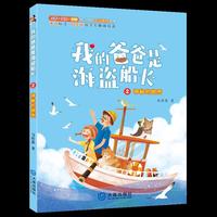 我的爸爸是海盗船长：神秘的地图
