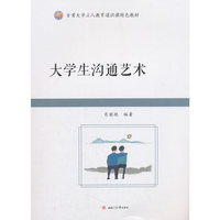 大学生沟通艺术