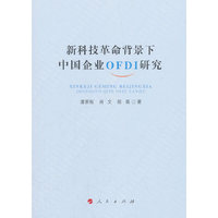 新科技革命背景下中国企业OFDI 研究