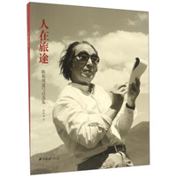 人在旅途 陈秋田速写自选集