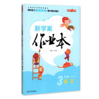 钟书金牌 2017秋 新学案作业本：三年级语文上（上海版）