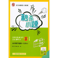 2018春 龙门小题系列·高中篇·秒杀小题：高中数学选修1-2（RA）