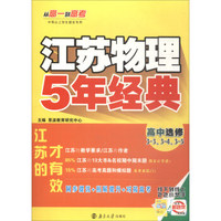 江苏物理5年经典：高中选修（3-3、3-4、3-5）