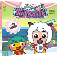一球定友谊/喜羊羊与灰太狼发明大作战