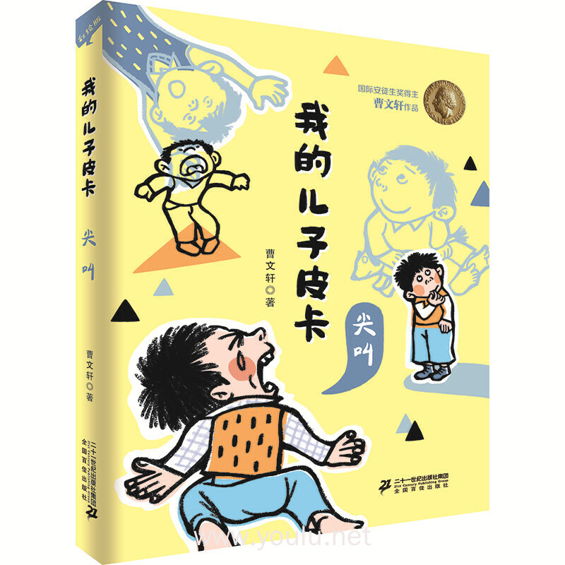 我的儿子皮卡:尖叫