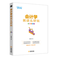 会计学就这么好玩(全彩图解版)