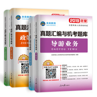 导游证考试用书2019真题汇编与机考题库 政策与法律法规+导游业务+导游基础知识+地方导游基础知（套装共4册）