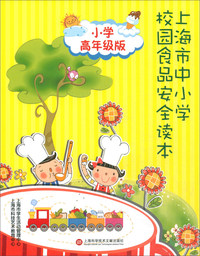 上海市中小学生食品安全读本(小学高年级)