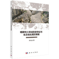 喀斯特小流域信息特征与生态优化调控策略
