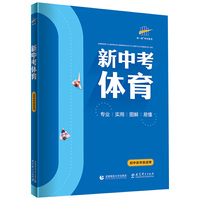 53中考 五三 新中考体育 2020版 初中各年级适用 曲一线科学备考