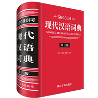 50000词现代汉语词典（第三版）