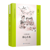 殷健灵儿童文学精装典藏文集--甜心小米?下