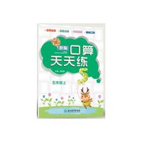 新编口算天天练 五年级上