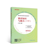 国家教师资格考试  教育知识与能力(中学)(第二版)