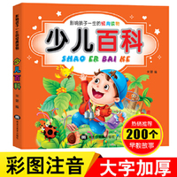 少儿百科大全彩图注音版宝宝睡前讲故事书影响孩子一生的经典读物