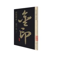 金印·颜勤礼碑·选字本