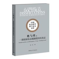 姓与性：一部裕固族亲属制度的民族志