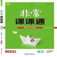 19秋非常课课通  8年级语文上（人教版）