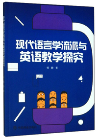 现代语言学流派与英语教学探究