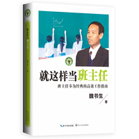 就这样当班主任(大教育书系)
