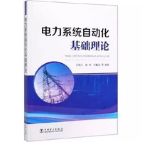 电力系统自动基础理论