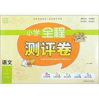 小学全程测评卷：语文（一年级下 RJ版）
