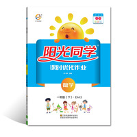 2020 春 阳光同学 课时优化作业 数学 苏教 1年级