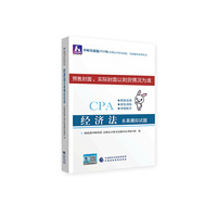 注册会计师2020配套辅导 2020年注册会计师全国统一考试辅导系列 全真模拟试题 经济法全真模拟试题