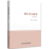 浙江妇女研究（第二辑）