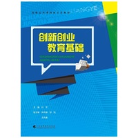 创新创业教育基础