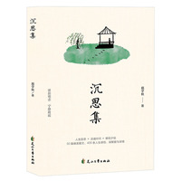 沉思集