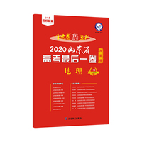 天星教育 山东省高考最后一卷（押题卷） 地理（2020高考适用）