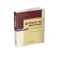提升知识产权质押法制研究