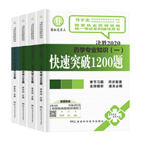 执业药师2020资格考试（含部队）辅导用书快速突破1200题西药学（4册套装）：西药一+二+西药宗+药法