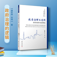 政府治理的逻辑:自贸区改革与政府再造(中国治理的逻辑丛书)