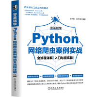零基础学Python网络爬虫案例实战全流程详解(入门与提高篇)