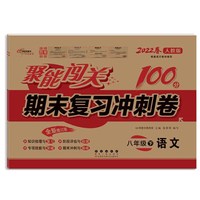 聚能闯关100分期末复习冲刺卷八年级 下册语文22春 人教版