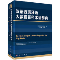 汉语西班牙语大数据百科术语辞典