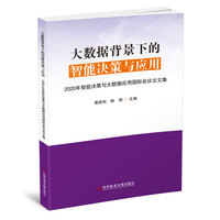 大数据背景下的智能决策与应用——2020年智能决策与大数据应用国际会议论文集