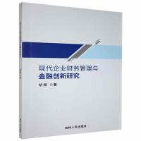 现代企业财务管理与金融创新研究
