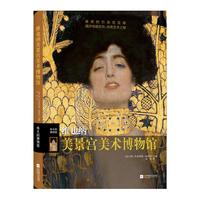 伟大的博物馆：维也纳美景宫美术博物馆